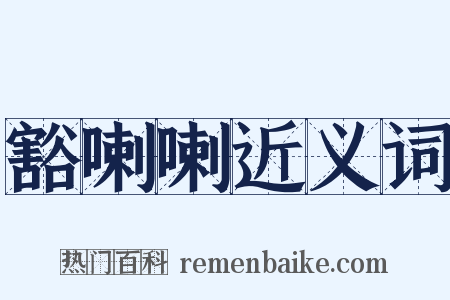 豁喇喇近义词是什么意思的图片